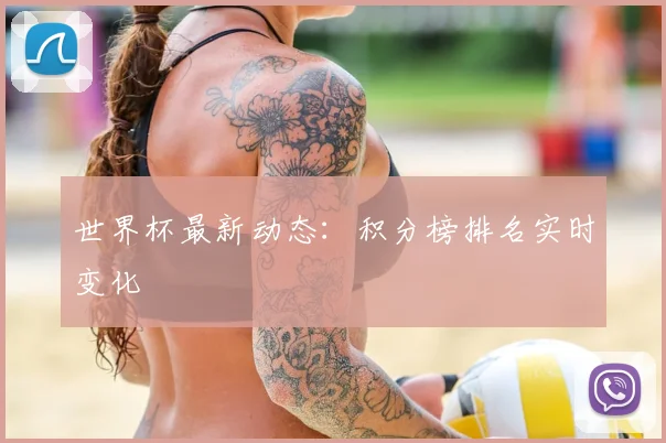 世界杯最新动态:积分榜排名实时变化