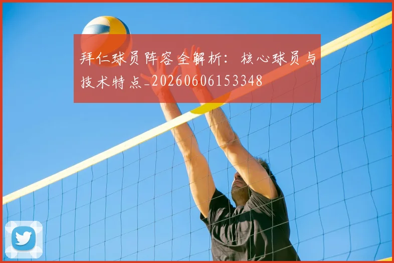 拜仁球员阵容全解析：核心球员与技术特点_20260606153348
