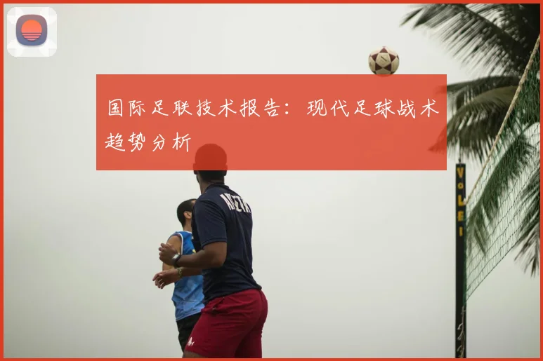 国际足联技术报告：现代足球战术趋势分析