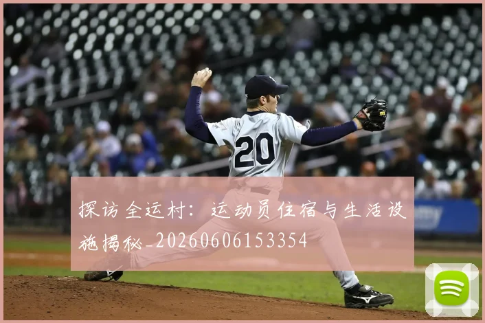 探访全运村:运动员住宿与生活设施揭秘_20260606153354