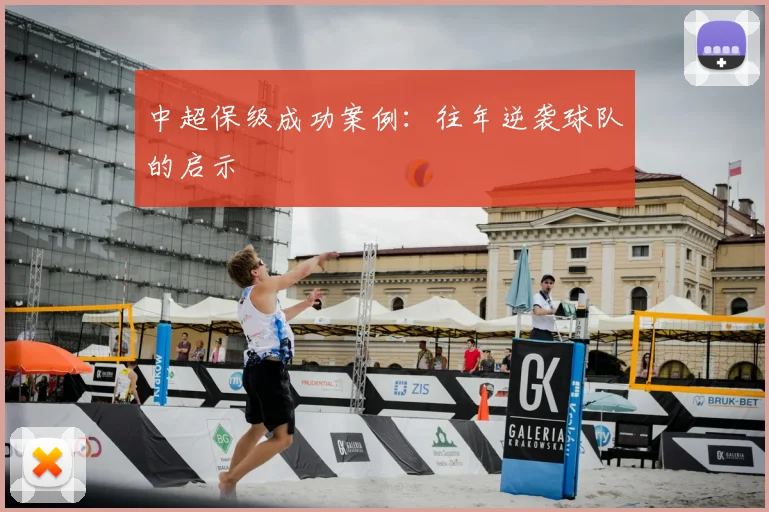 中超保级成功案例:往年逆袭球队的启示