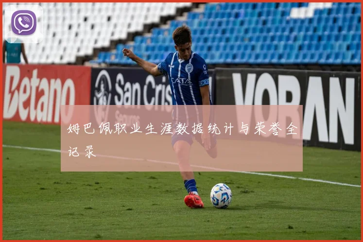 姆巴佩职业生涯数据统计与荣誉全记录