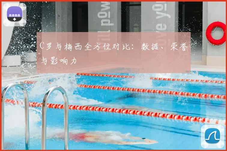 C罗与梅西全方位对比：数据、荣誉与影响力