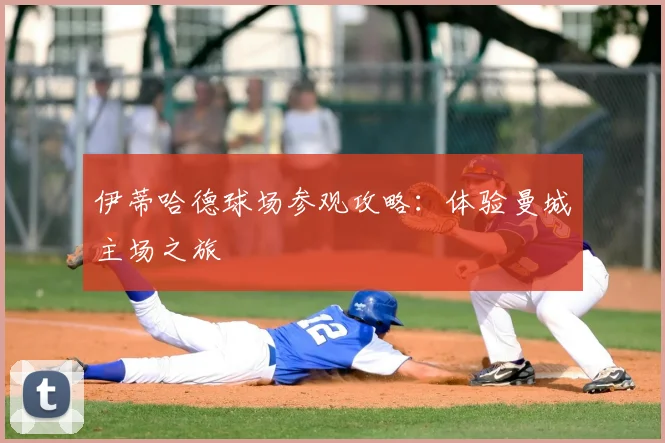 伊蒂哈德球场参观攻略:体验曼城主场之旅
