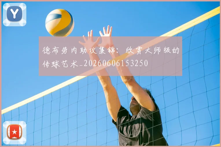德布劳内助攻集锦:欣赏大师级的传球艺术_20260606153250