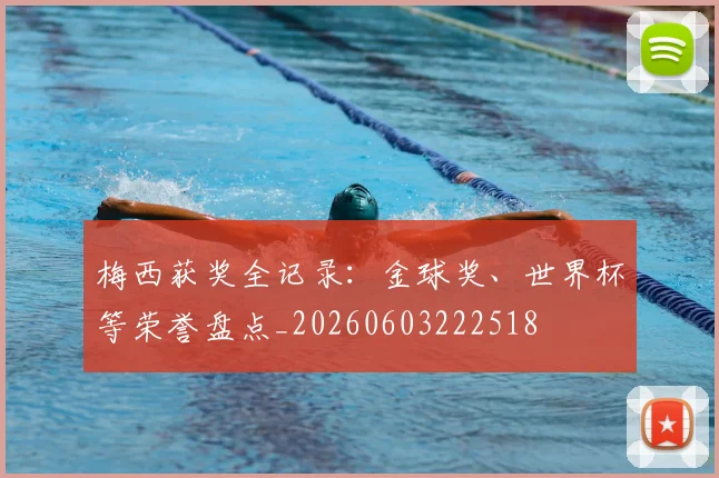 梅西获奖全记录：金球奖、世界杯等荣誉盘点_20260603222518