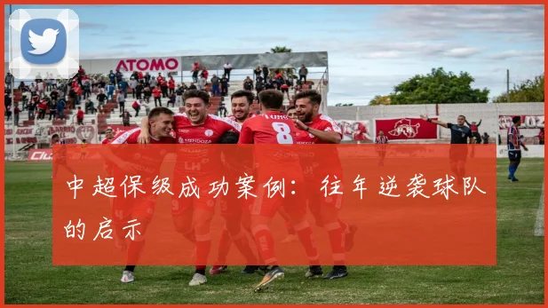 中超保级成功案例：往年逆袭球队的启示